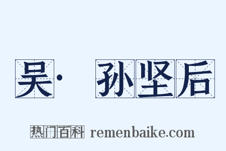 吴·孙坚后是什么意思的图片